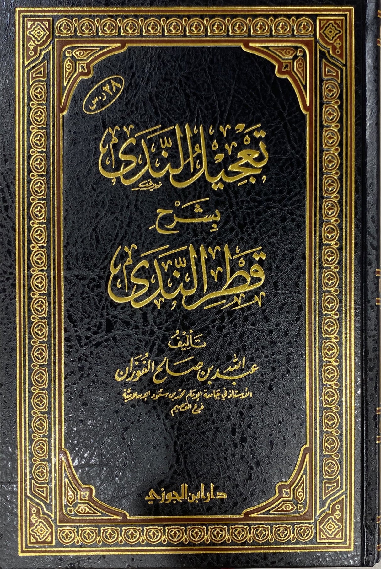 تعجيل الندى بشرح قطر الندى    Tajilun Nada Bi Sharh Qatr An Nada