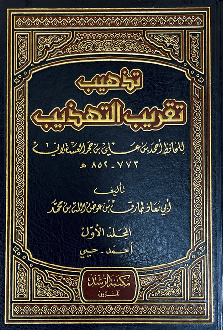 تهذيب تقريب التهذيب Tahthib Taqribut Tahthib (6 Volume Set)
