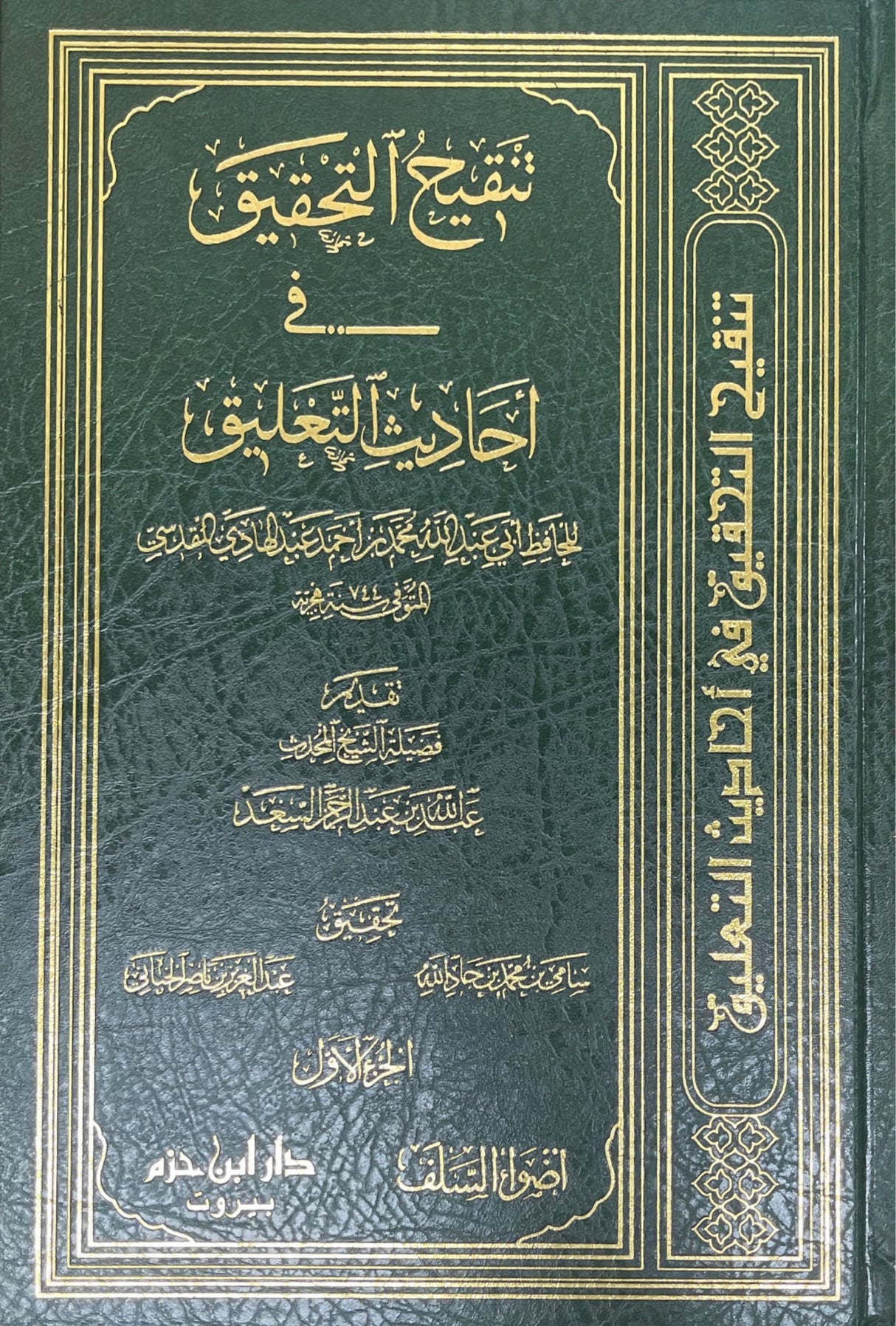 تنقيح التحقيق في احاديث التعليق    Tanqih At Tahqiq (5 Vol)
