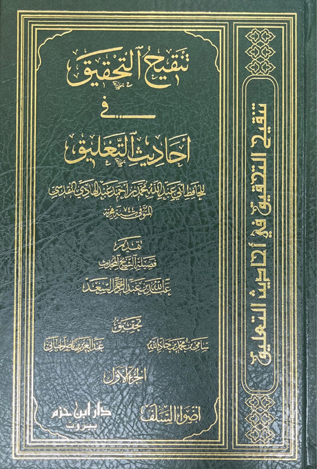 تنقيح التحقيق في احاديث التعليق    Tanqih At Tahqiq (5 Vol)