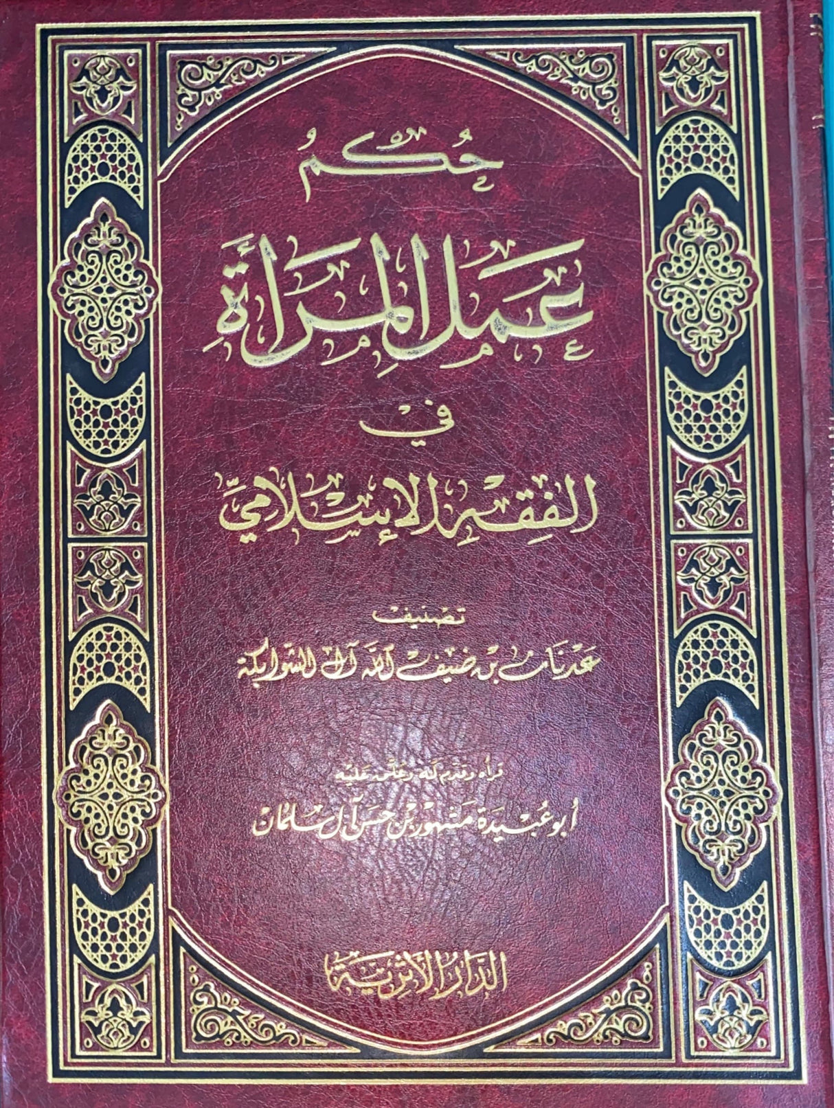 Hukm Amal Almara حكم عمل المرأة في الفقه الاسلامي