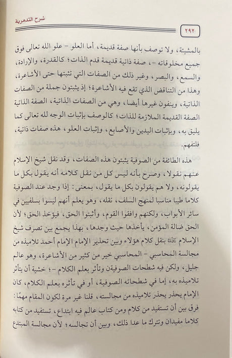 Sharh At Tadmuriyah (2 Volume) شرح التدمرية