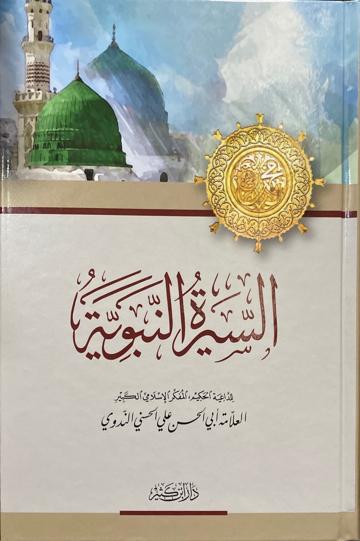 السيرة النبوية - الندوي    As Seerah An Nabawiya - Nadawi