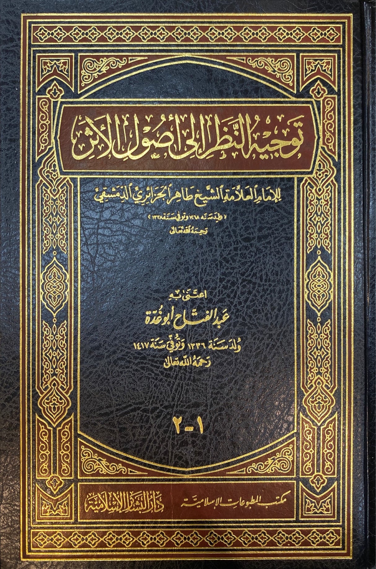 توجيه النظر الى اصول الاثر Tawjihun Nathr Ila Usoolil Athar