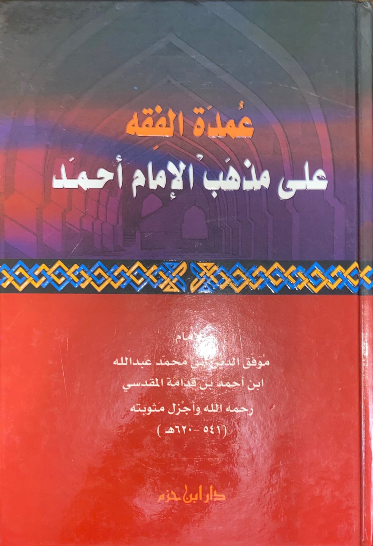 عمدة الفقه Umdatul Fiqh