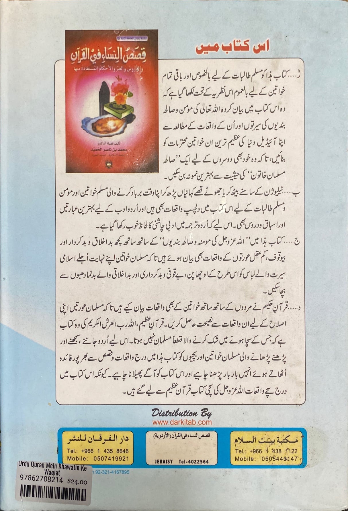 Urdu Quran Mein Khawatin Ke Waqiat