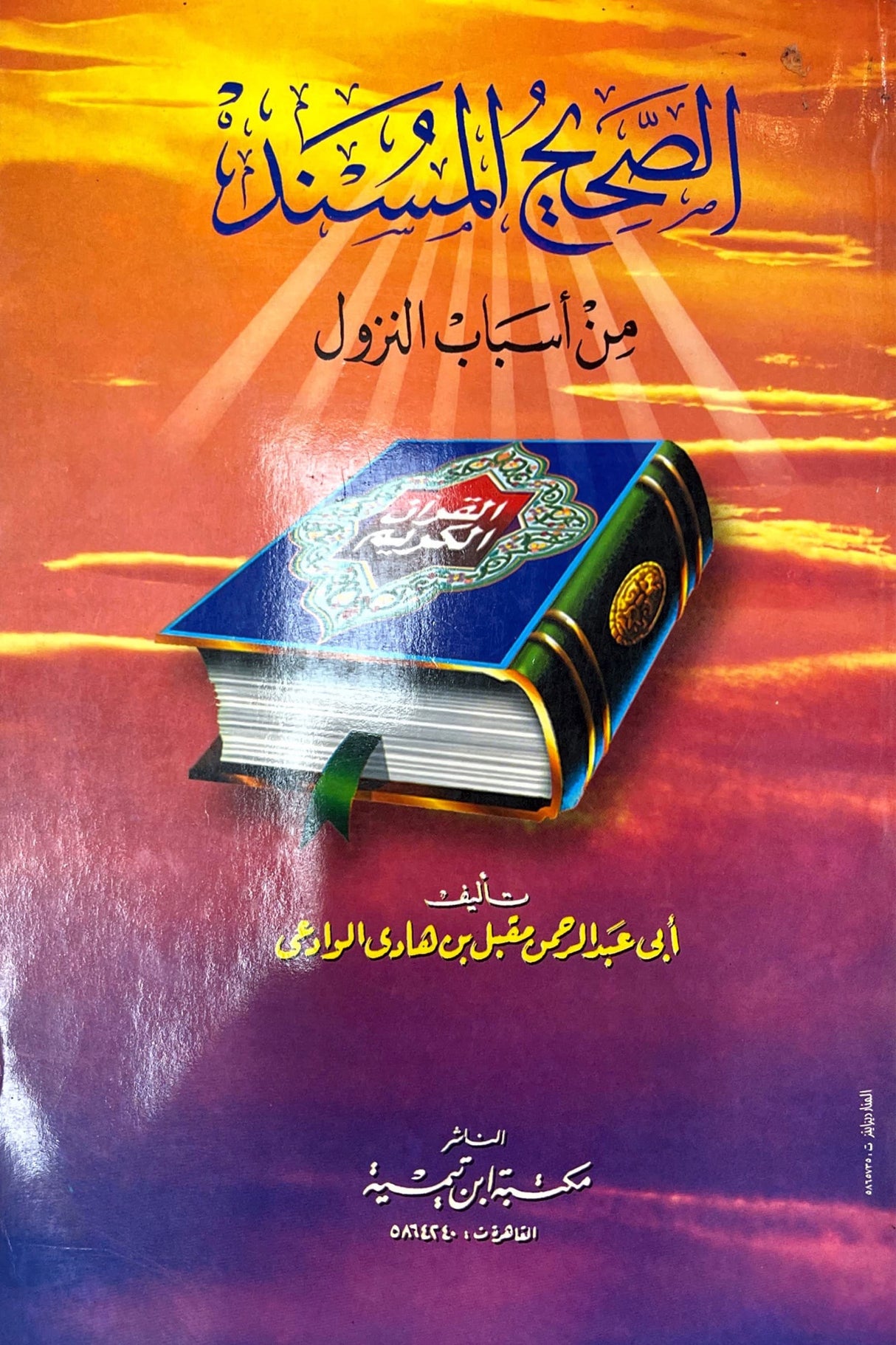 الصحيح المسند من أسباب النزول As Saheeh Al Musnad Min Asbaab An Nuzool