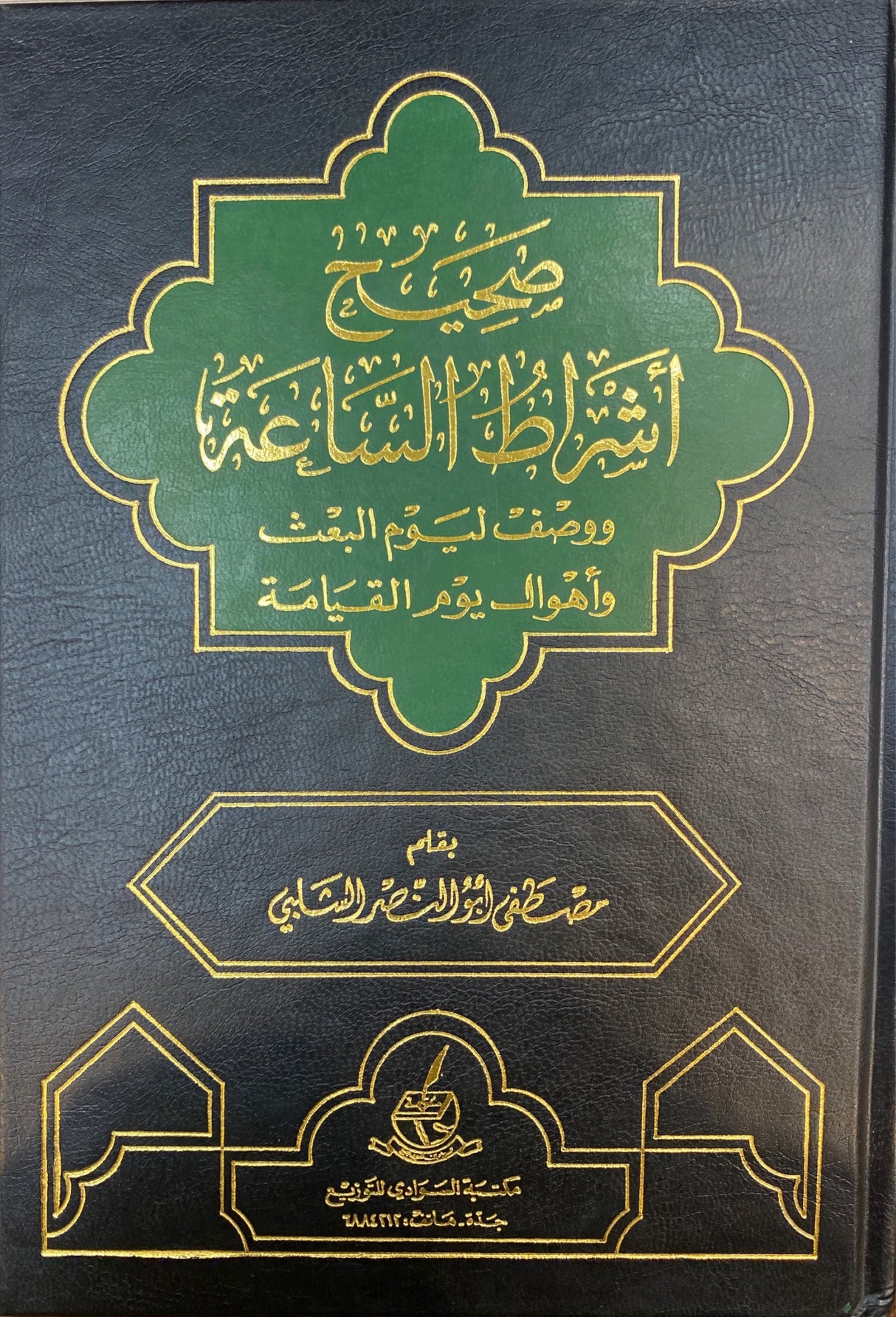 Sahih Ashratis Saah صحيح اشراط الساعة