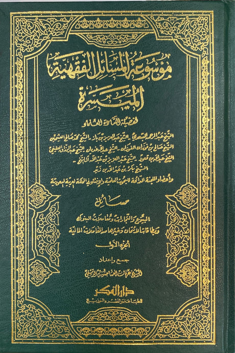 موسوعة المسائل الفقهية الميسرة     Mawsuatul Masail Al Muyasara (6 Volume Set)