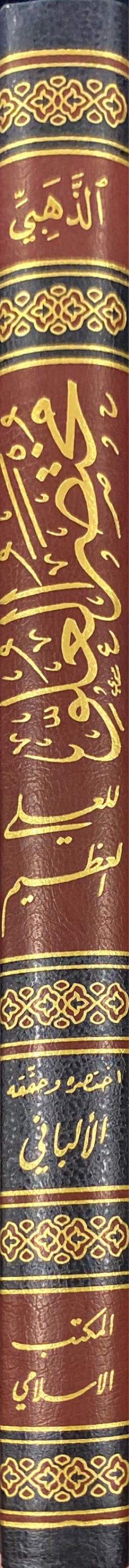 مختصر العلو للعلي العظيم   Mukhtasar Al Uluw