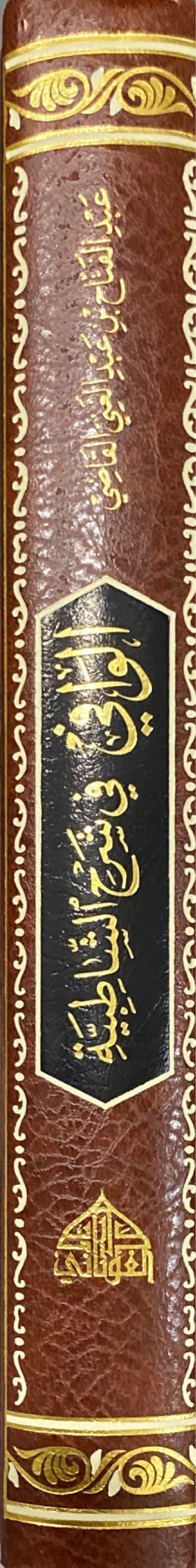 Al Wafi Fi Sharh Ash Shatibiyah الوافي في شرح الشاطبية