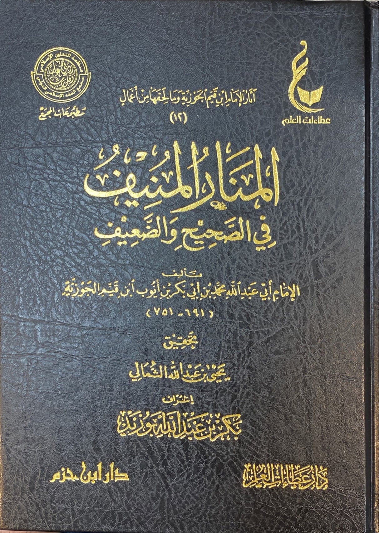 Al Manar Al Munif المنار المنيف في الصحيح و الضعيف