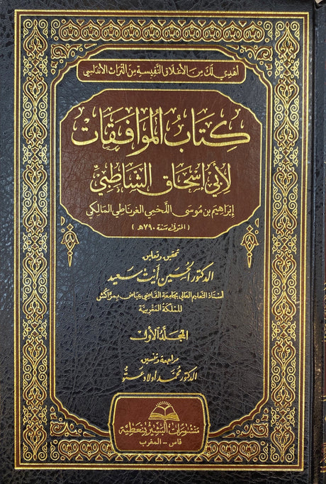 كتاب الموافقات لابي اسحاق الشاطبي     Kitabul Muwafaqat Li Abi Ishaq Al Shatibi (7 Volume Set)