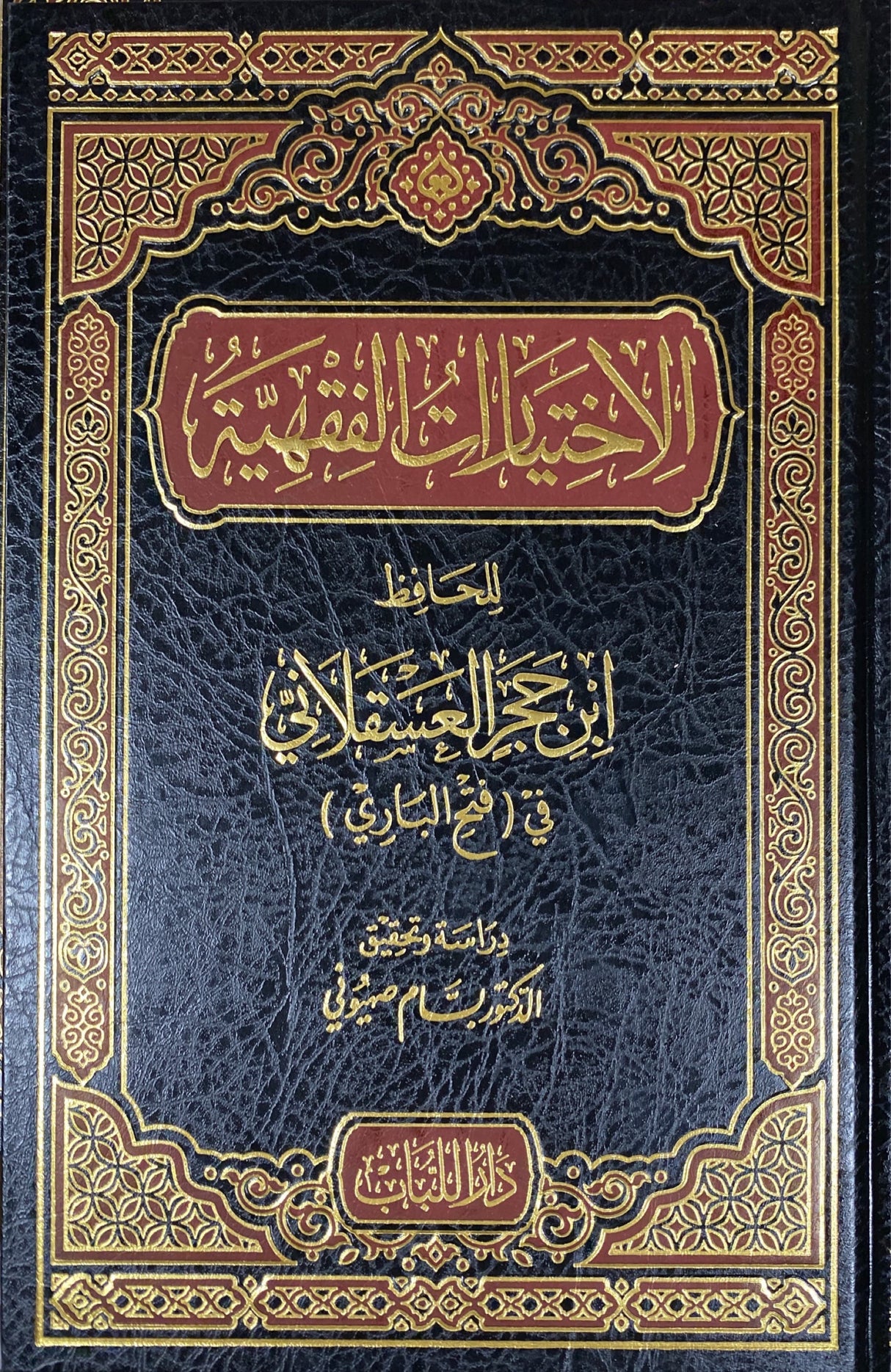 الاختياريات الفقهية - ابن حجر Al Ikthiyarat Al Fiqhiya