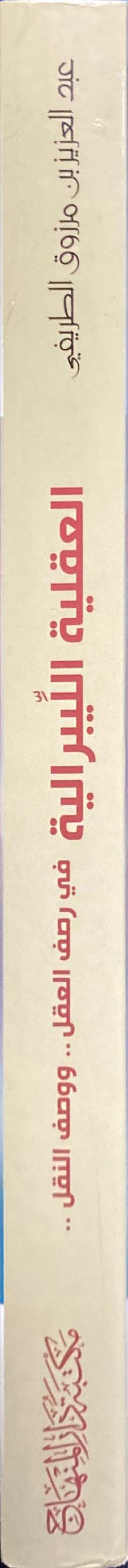 العقلية الليبرالية Al ِAqliyah Libraliya