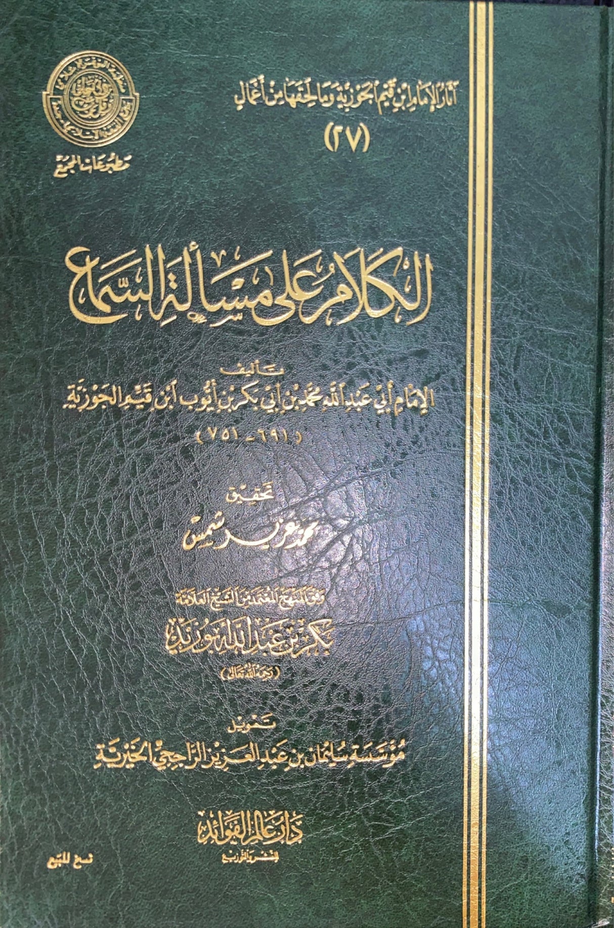 الكلام على مسألة السماع Al Kalamu Ala Masalatil Sima