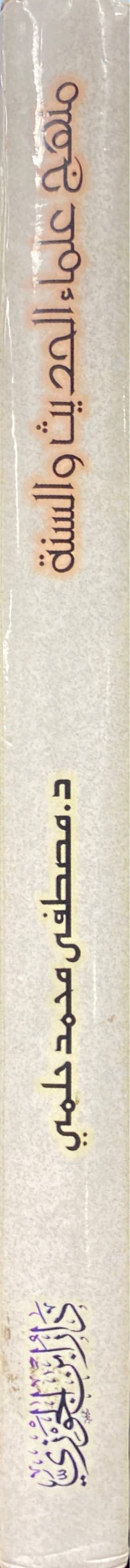 Manhaj Ulama Al Hadith منهج علماء الحديث و السنة في اصول الدين