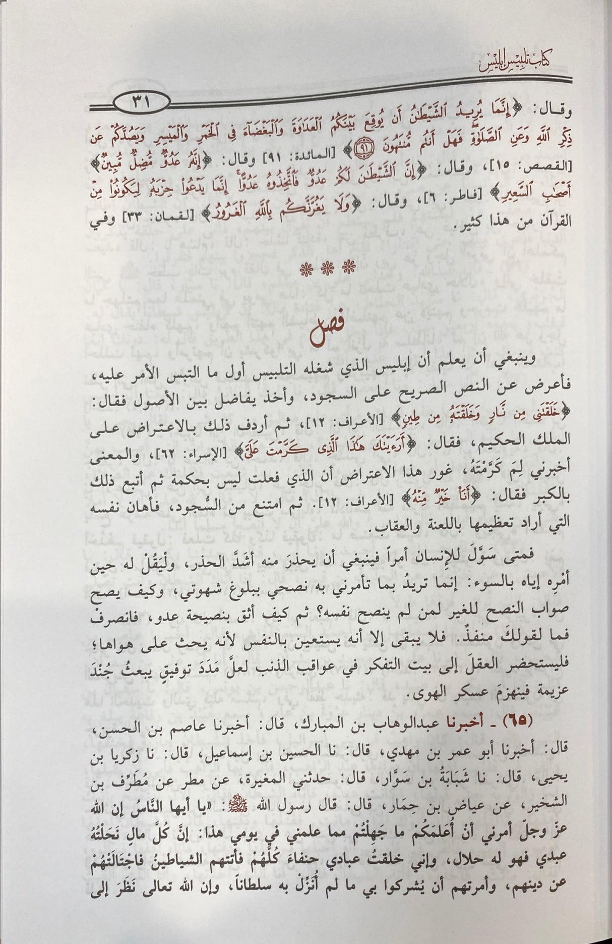 Talbees Iblis تلبيس ابليس