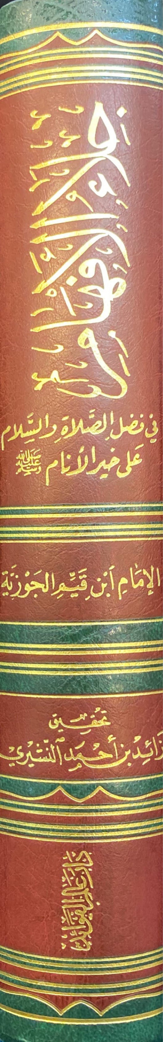 جلاء الافهام في فضل الصلاة و السلام على خير الانام Jala Al Afham (1 Volume Set) (Fawaid)