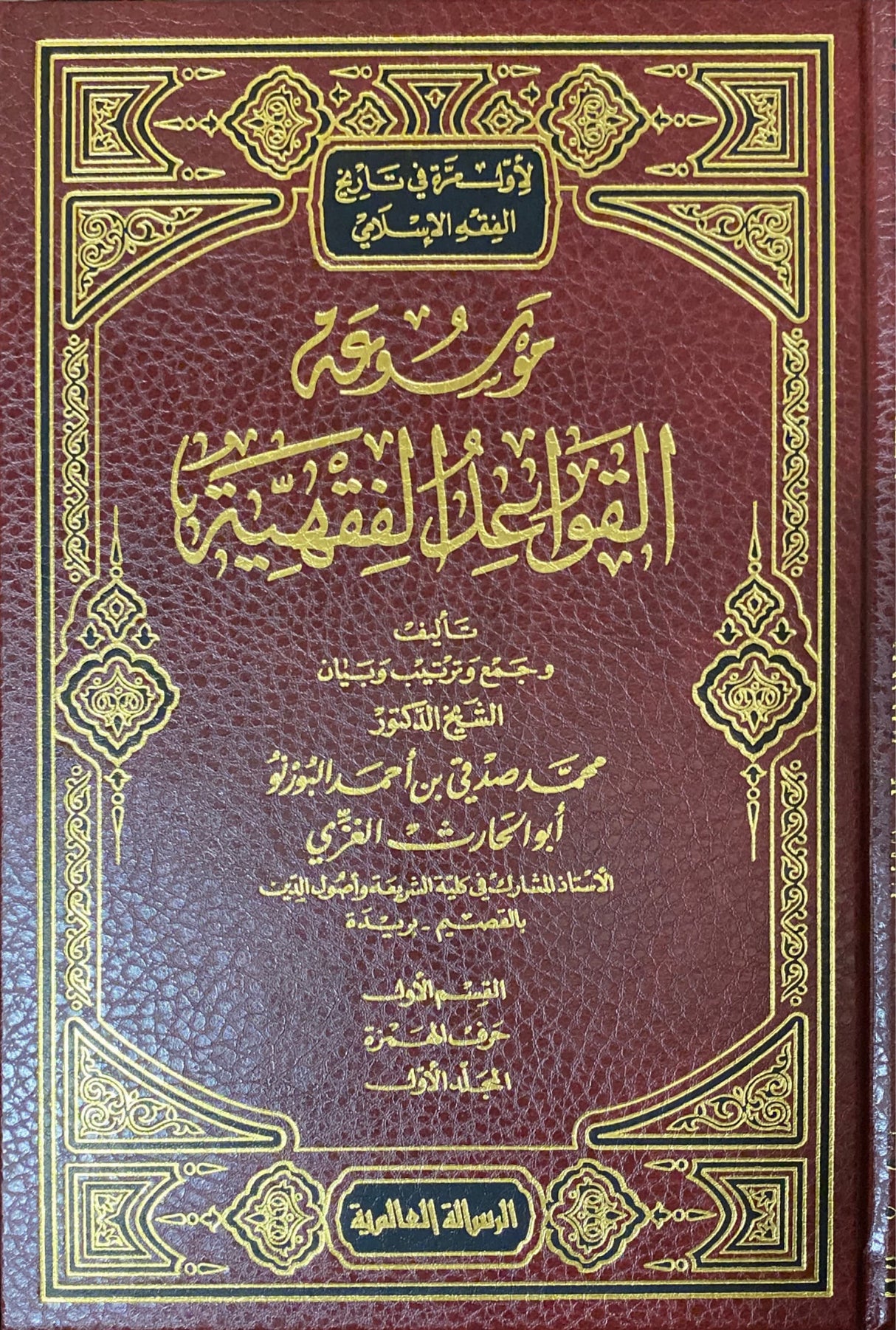 Mawsua Al Qawaid Al Fiqhiyah (13 Vol) موسوعة القواعد الفقهية