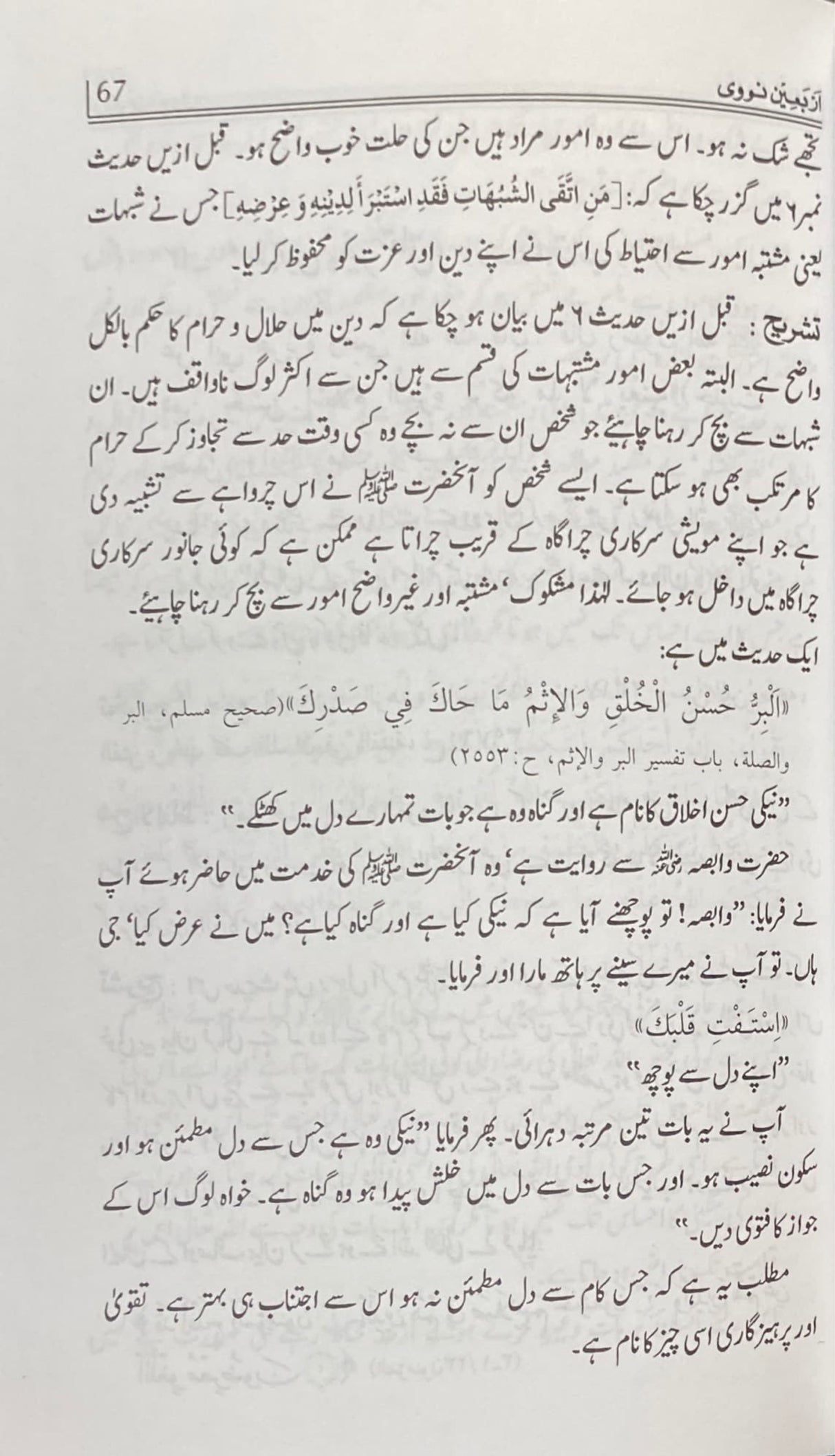 Urdu Sharh Arbaeen Nawawi (40 Hadith)