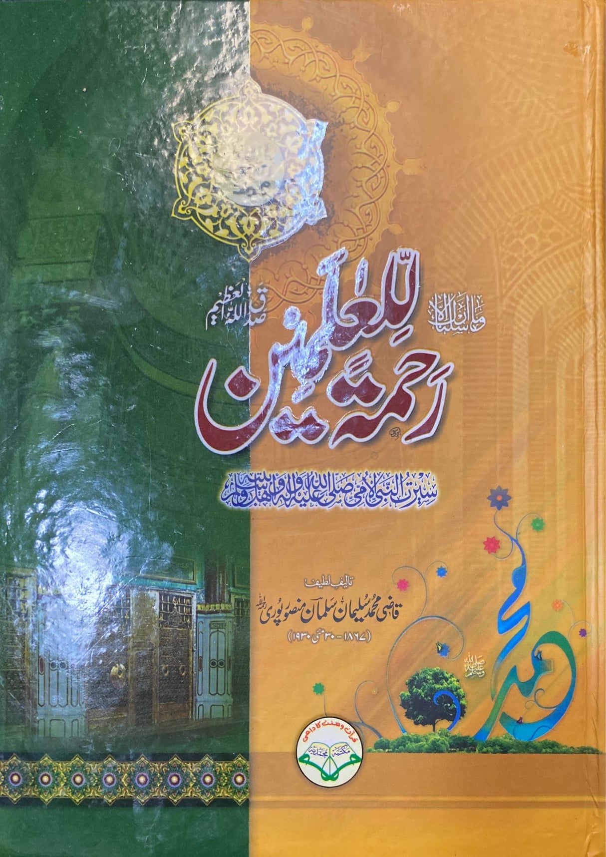 Urdu Rahmatan Lil Alimeen (Muhammadiya)