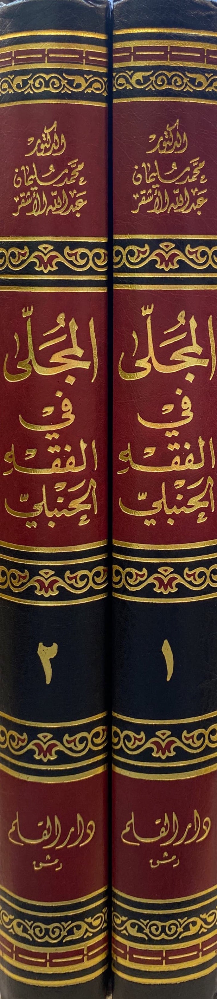 المجلى في الفقه الحنبلي Al Mujallaa Fil Fiqhil Hanbali (2 Volume Set)