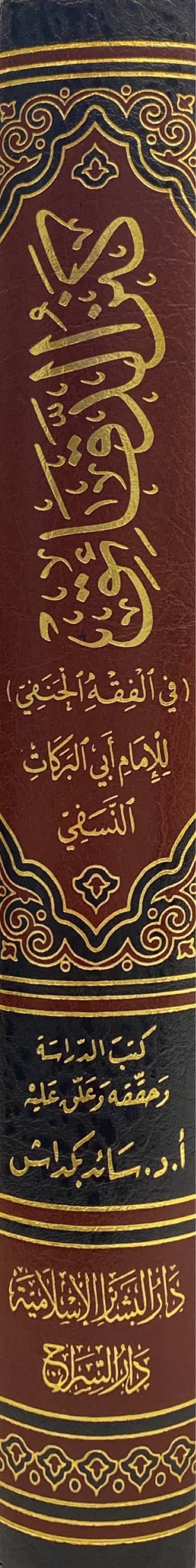 كنز الدقائق     Kanzul Daqaaiq (Bashair)