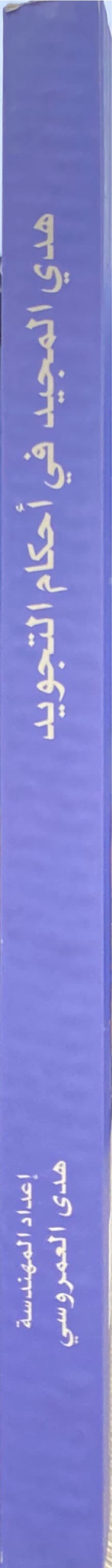 هدي المجيد في احكام التجويد Hadiyul Majeed Fi Ahkaam At Tajweed