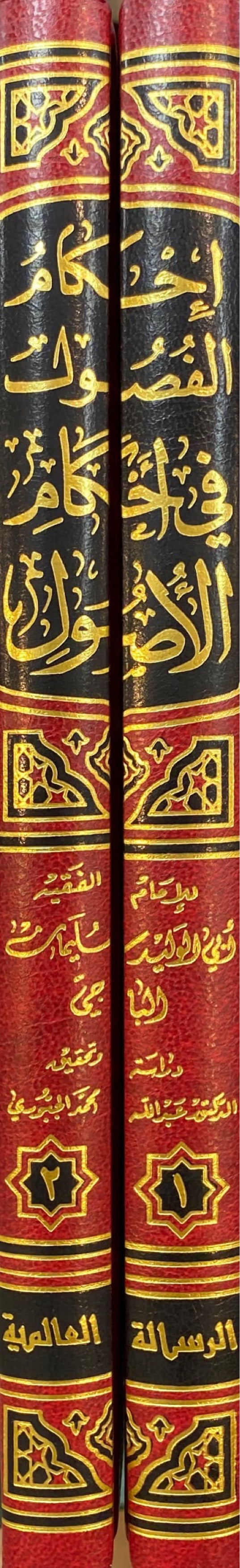 احكام الفصول في احكام الاصول     Ahkam Al Fusul Fi Ahkamul Usul (2 Volume Set)