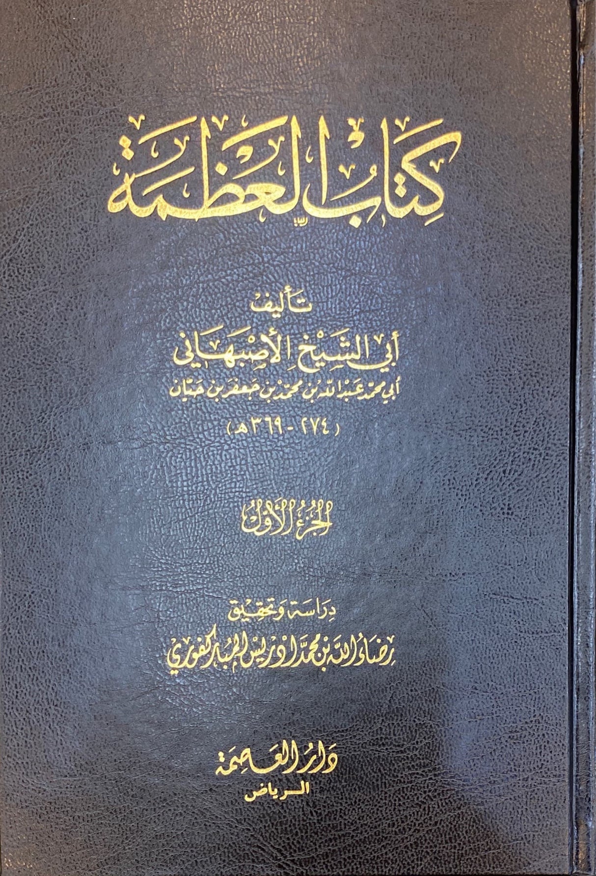 كتاب العظمة     Kitaab Al Athama (5 Volume Set)