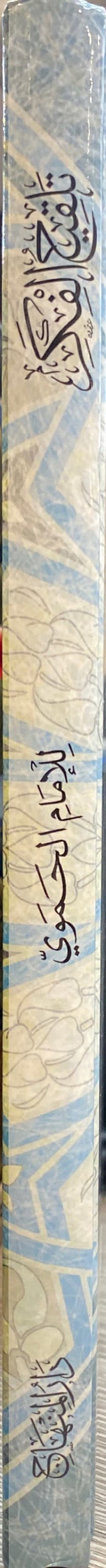 تلقيح الفكر بشرح منظومة الاثر Talqih Al Fikr Bi Sharh Manthumatil Athar