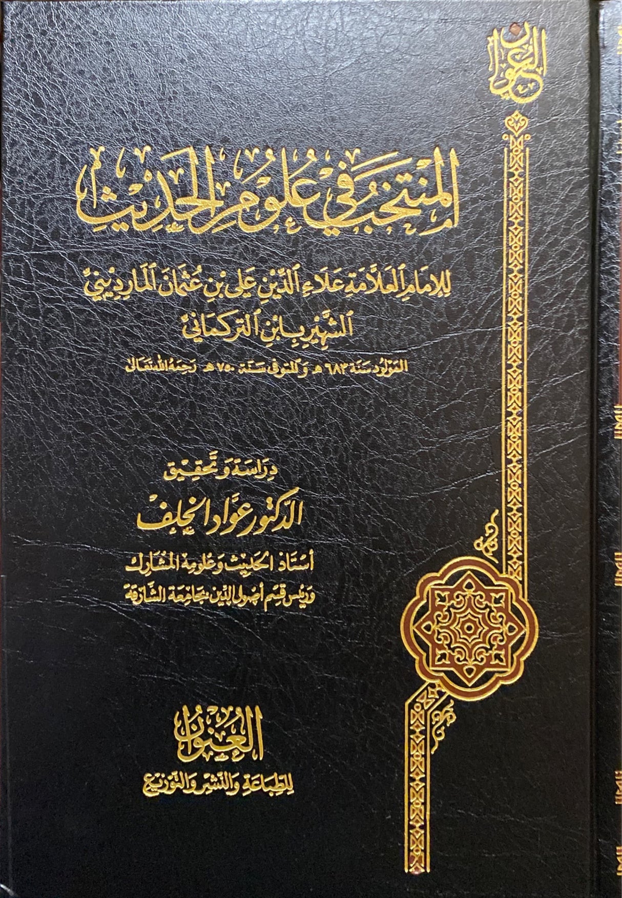 Al Muntakhab Fi Ulum Al Hadith المنتخب في علوم الحديث