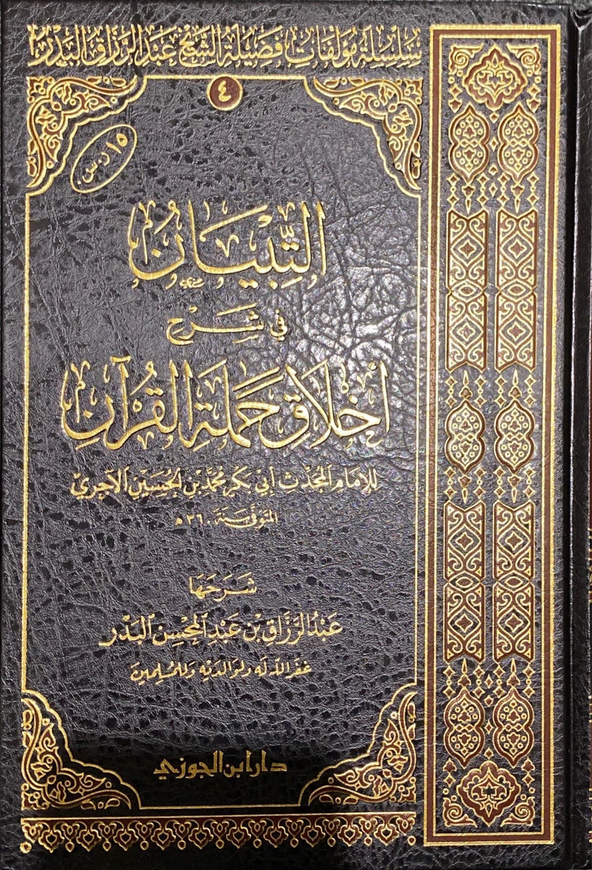 التبيان في شرح اخلاق حملة القران    At Tibyan Fi Sharh Akhlaq Al Quran
