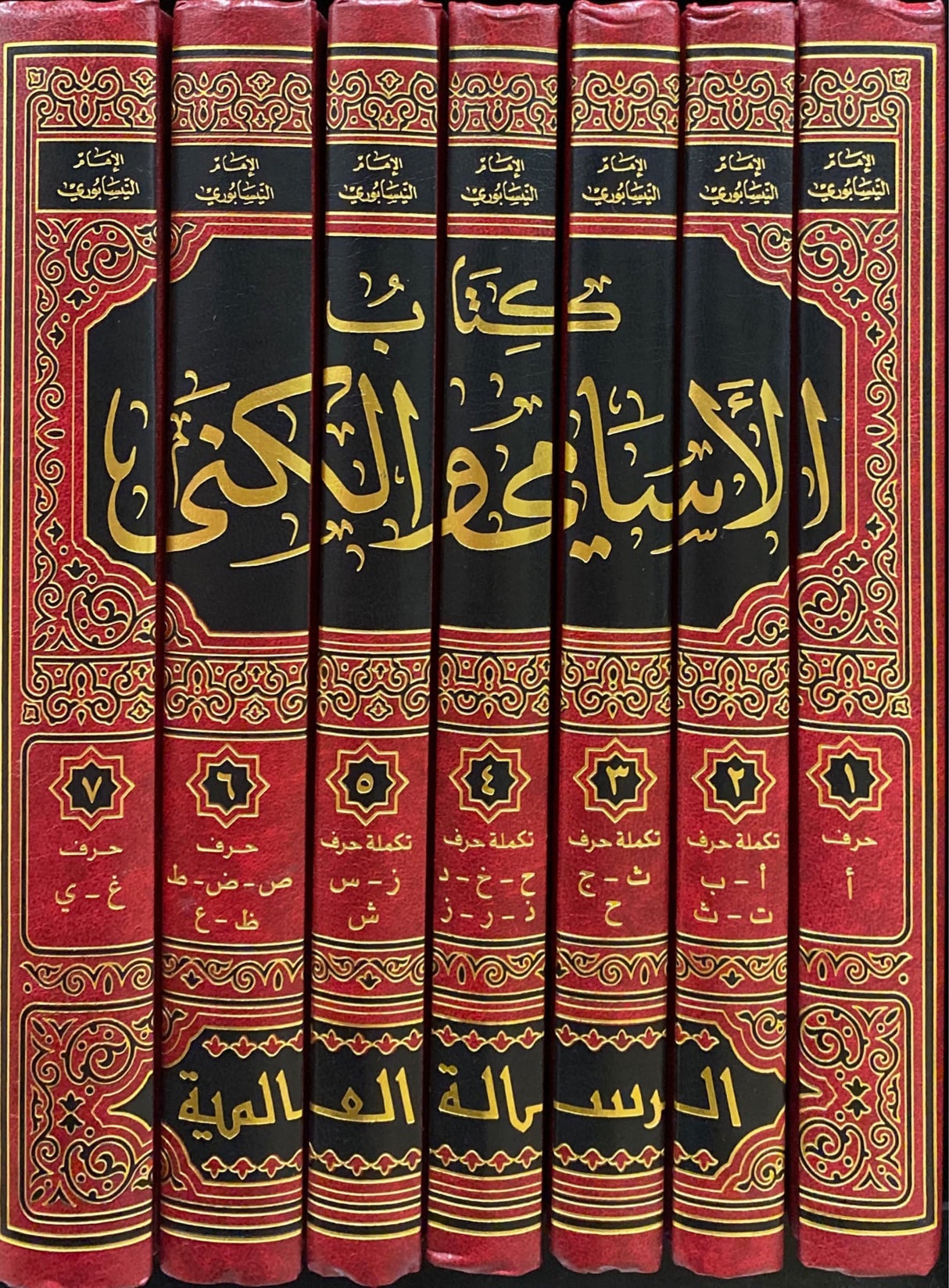 الاسامي الكنى    Al Asami Wal Kuna (7 Volume Set)(Risalah)