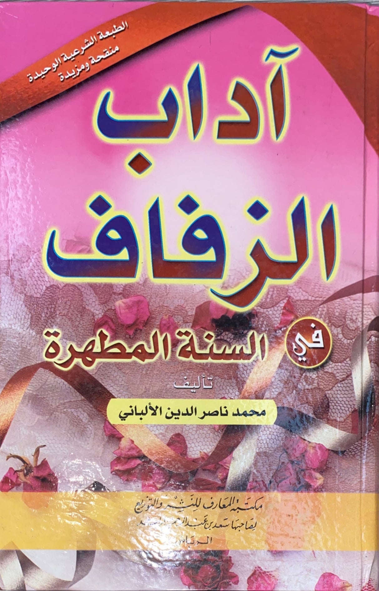 Adab Az Zafaaf اداب الزفاف في السنة المطهرة