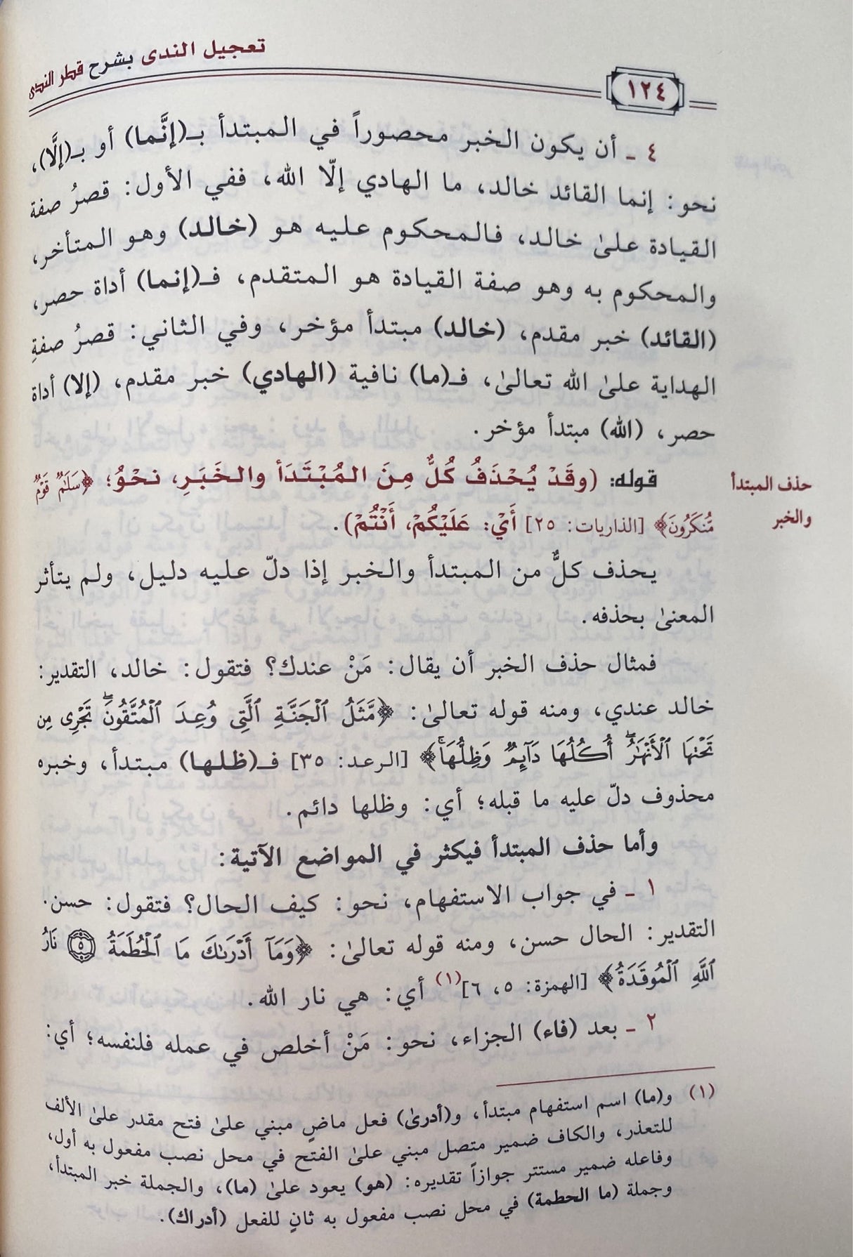 تعجيل الندى بشرح قطر الندى    Tajilun Nada Bi Sharh Qatr An Nada