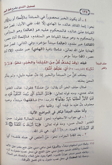تعجيل الندى بشرح قطر الندى    Tajilun Nada Bi Sharh Qatr An Nada