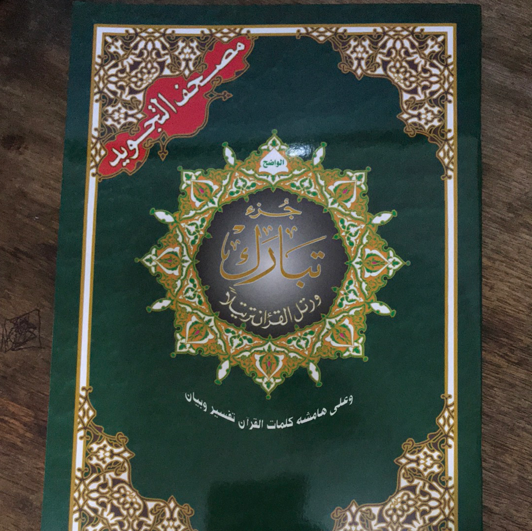Tajweed Juz Tabarak 29 ( 23cm x 17cm ) Dar al Marifa (Uthmani)