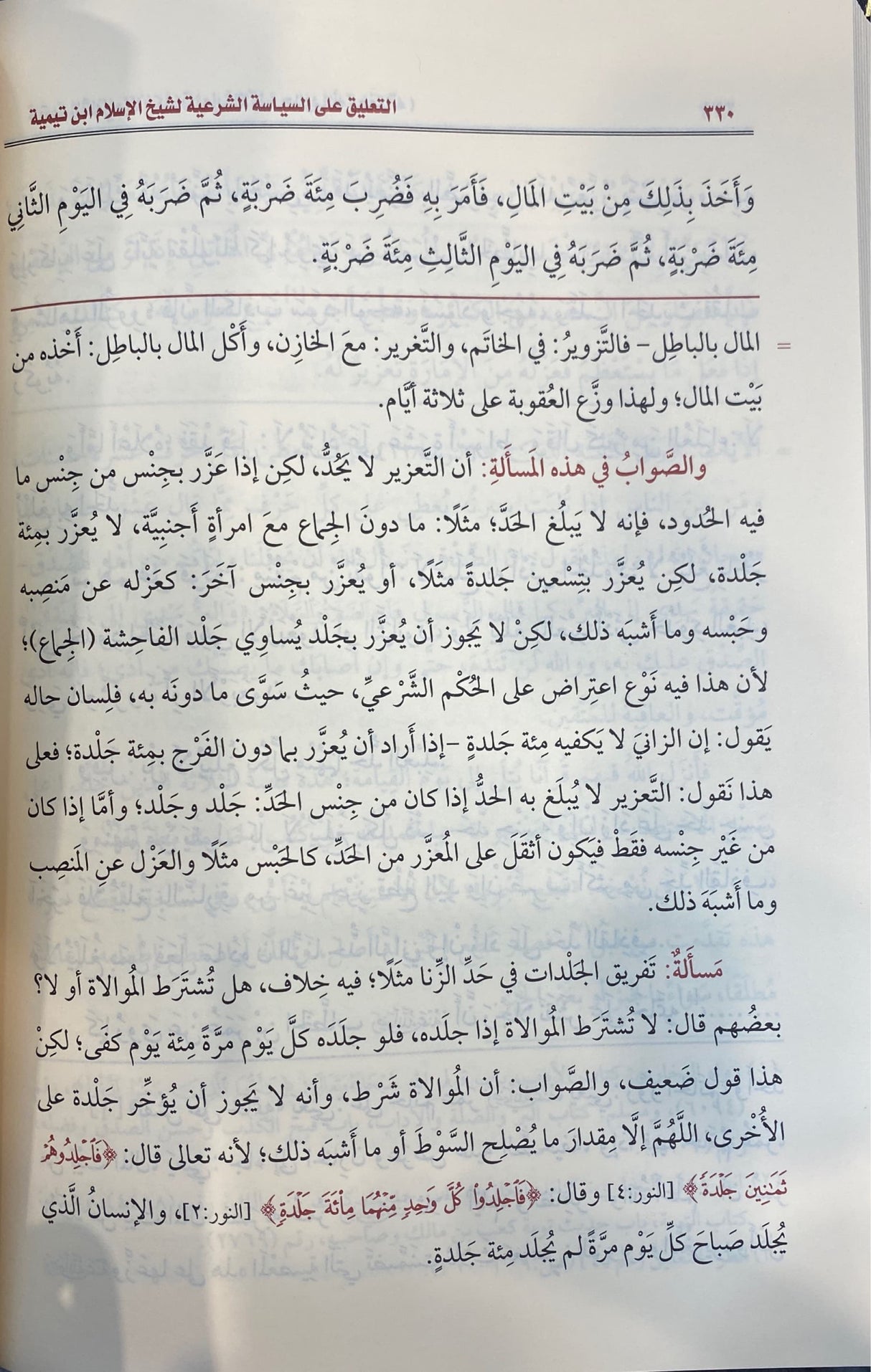 التعليق على السياسة الشرعية At Taliq Ala Siyasa Ash Sharia (Delux)