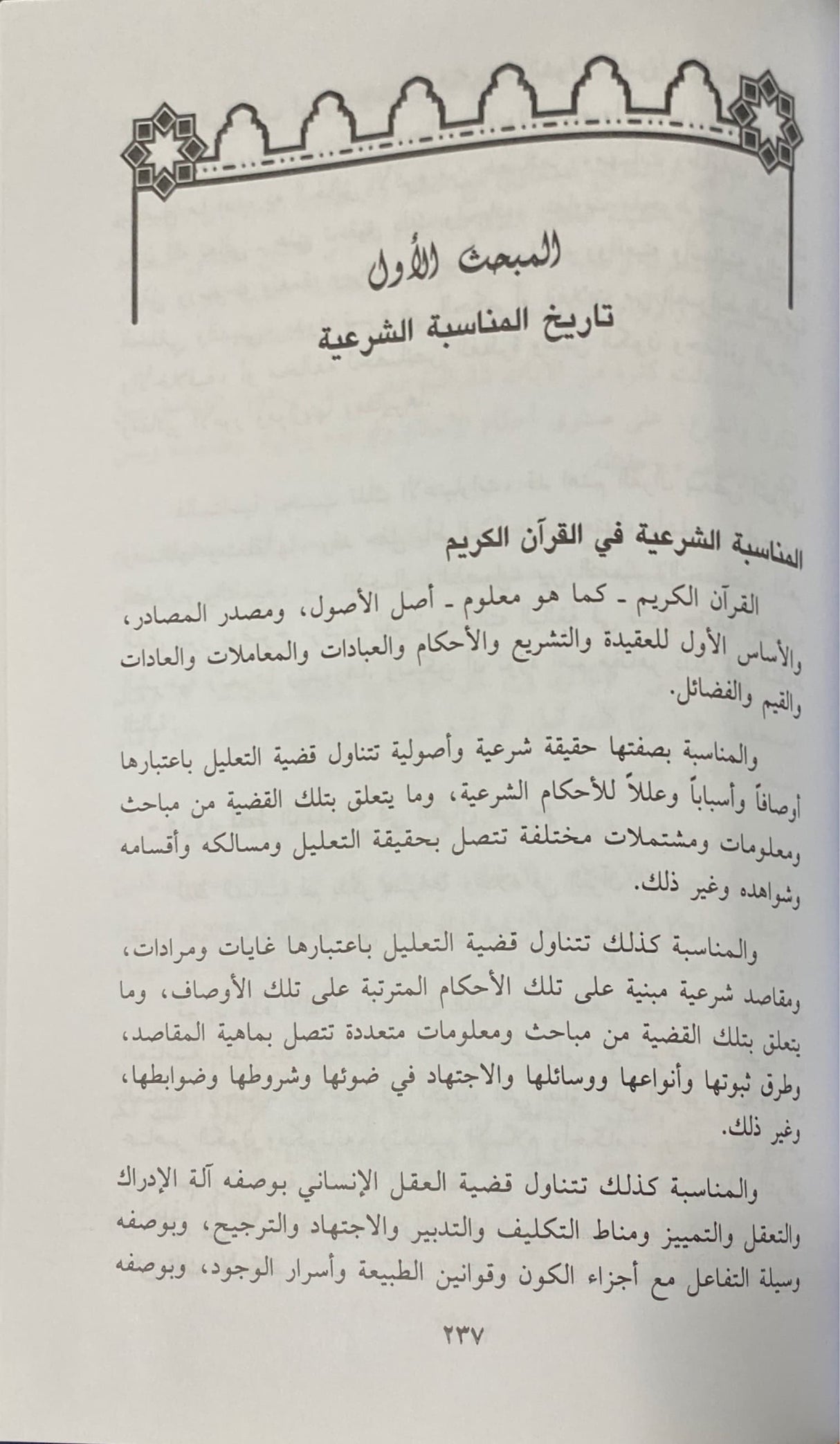 المناسبة الشرعية وتطبيقها المعاصرة    Al Munasaba Ash Sharia