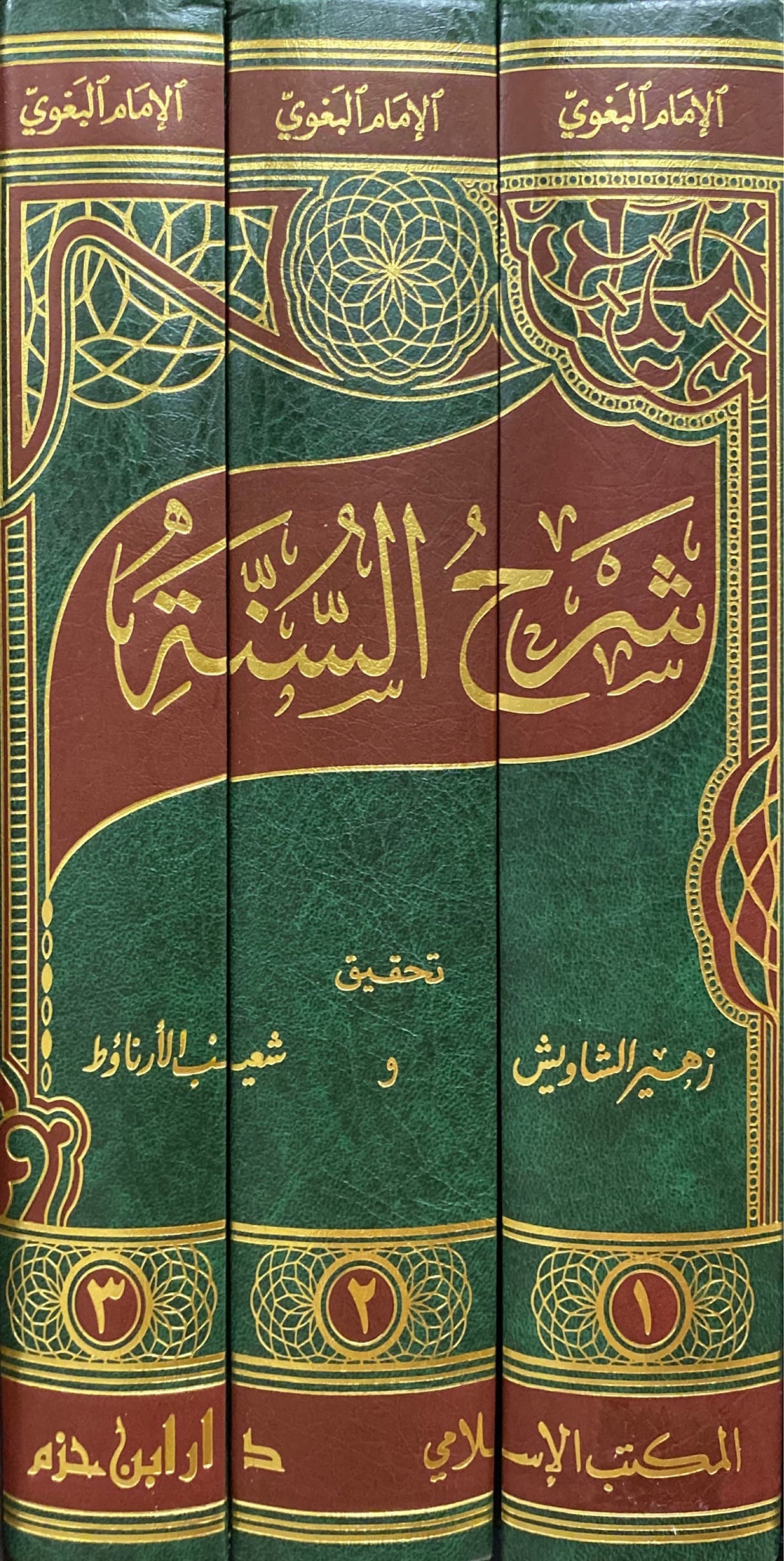 Sharhus Sunnah (3 Volume Set Ibn Hazm) شرح السنة للبغوي