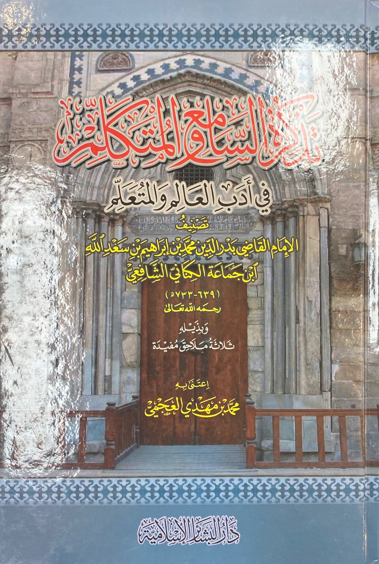 Tathkiratus Saami Wal Mutakalim تذكرة السامع والمتكلم