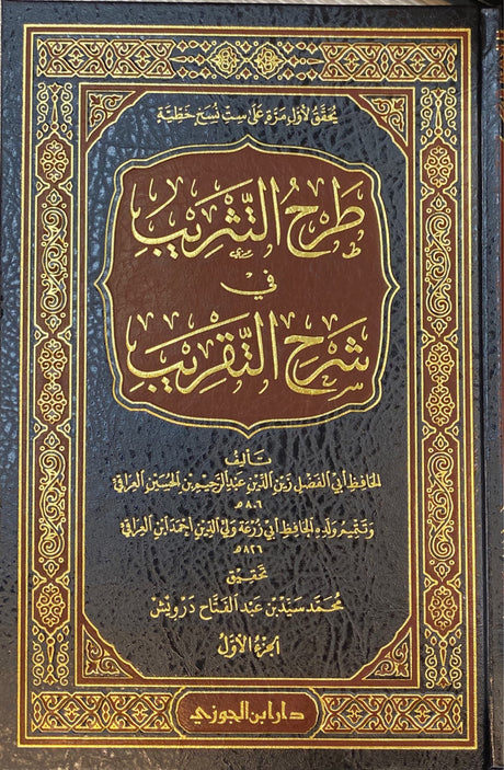 طرح التثريب فى شرح التقريب 1/ 7 Tarh At Tathrib Fi Sharh At Taqrib (7 Vol. Set)
