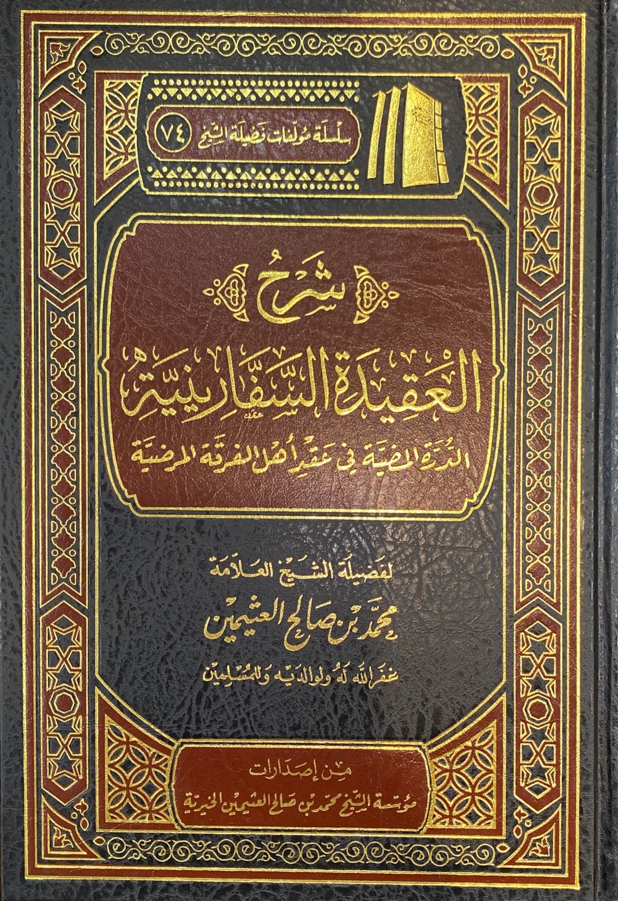 شرح العقيدة السفارينية   Sharh Aqidat As Safariniyah (Delux)
