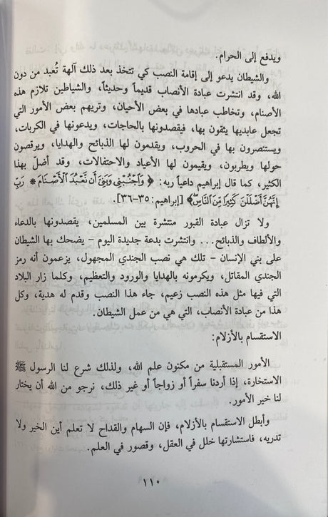 Alam Al Jin Wash Shaytaan سلسلة العقيدة في ضوء الكتاب والسنة -  عالم الجن و الشيطان