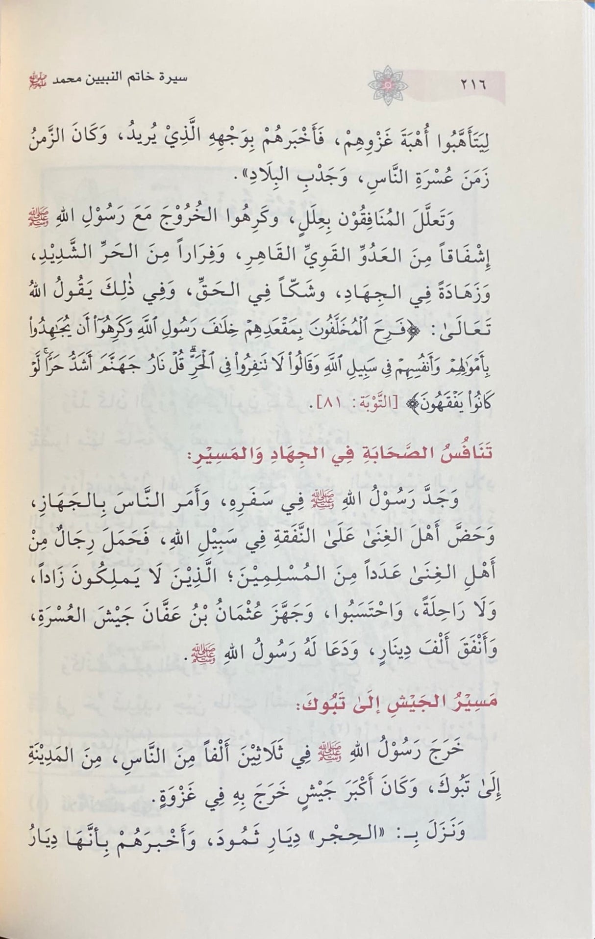 Sirat Khaatim An Nabiyeen سيرة خاتم النبيين