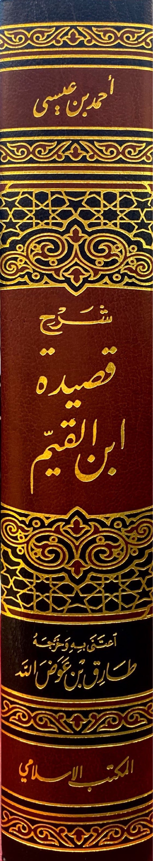 شرح قصيدة الامام ابن القيم Sharh Qasidah Imam Ibnul Qayyim