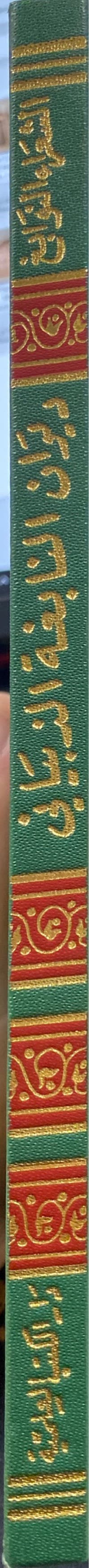 Diwan Nabigha Ath Thabayaani ديوان النابغة الذبياني