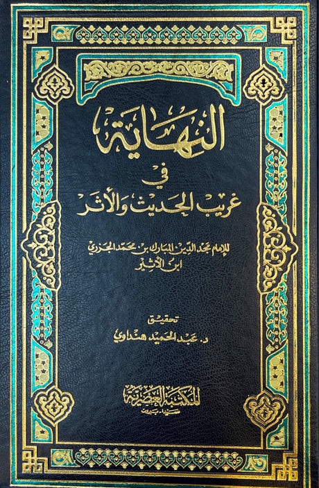 النهاية في غريب الحديث   An Nihaya Fi Ghareeb Al Hadith (Asriya) (5 Volume Set)